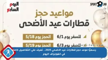 رسميًا موعد حجز قطارات عيد الأضحى 2025.. تعرف على التفاصيل كاملة في إنفوجراف اليوم